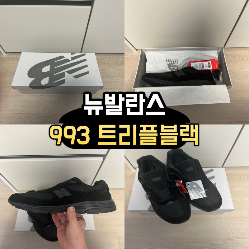 뉴발란스 993 트리플 블랙 구매 후기 및 굽높이 사이즈 남성 올검 클래식한 운동화 추천