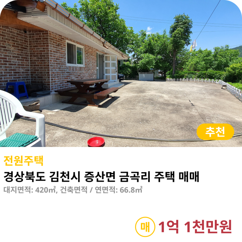 [매매] 경북 김천시 증산면 금곡리 | 햇살 가득한 남향 시골집·전원주택 매매 (대지 127평)