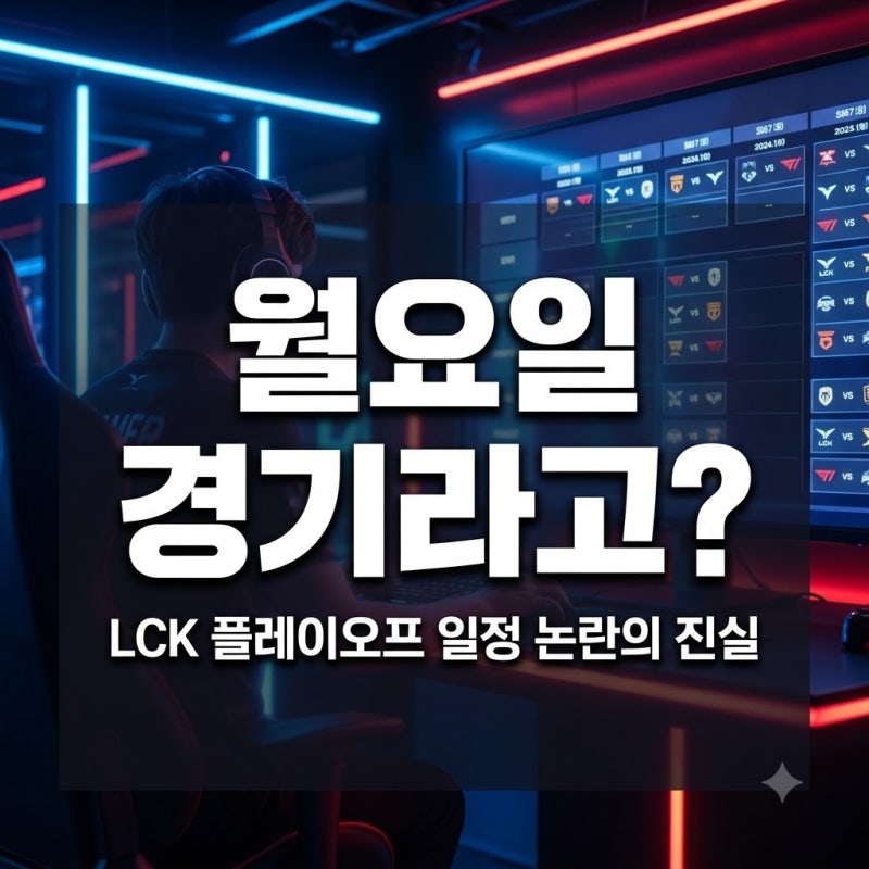 월요일 경기 편성이라더니? 2026 LCK 플레이오프 일정표 보고 팬들이 놀란 진짜 이유