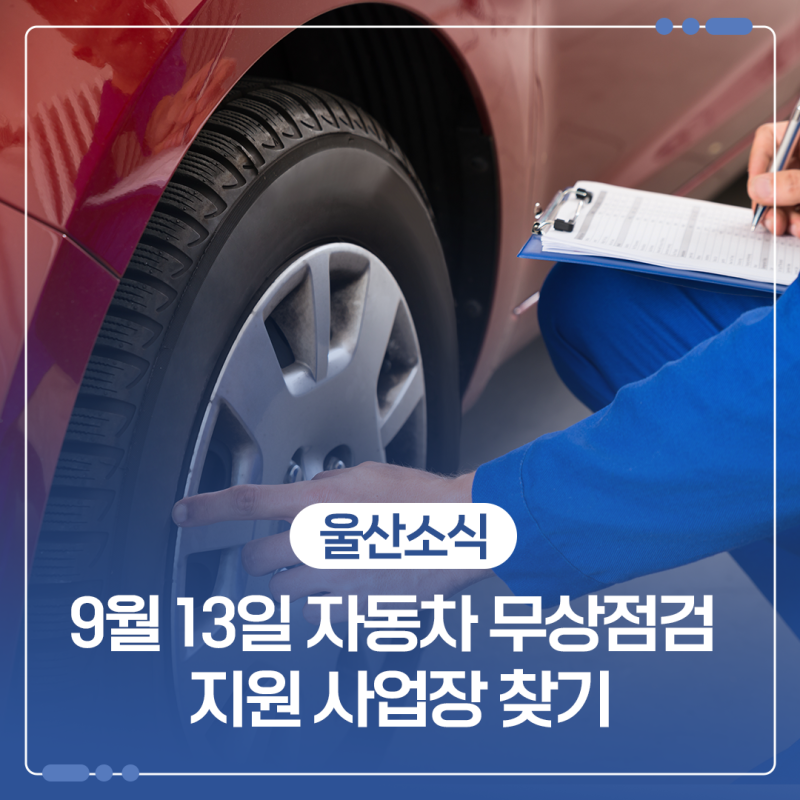 2026 울산 구·군별 자동차 무상점검 지원 사업장 안내 (내 관할 정비사업장 찾기)