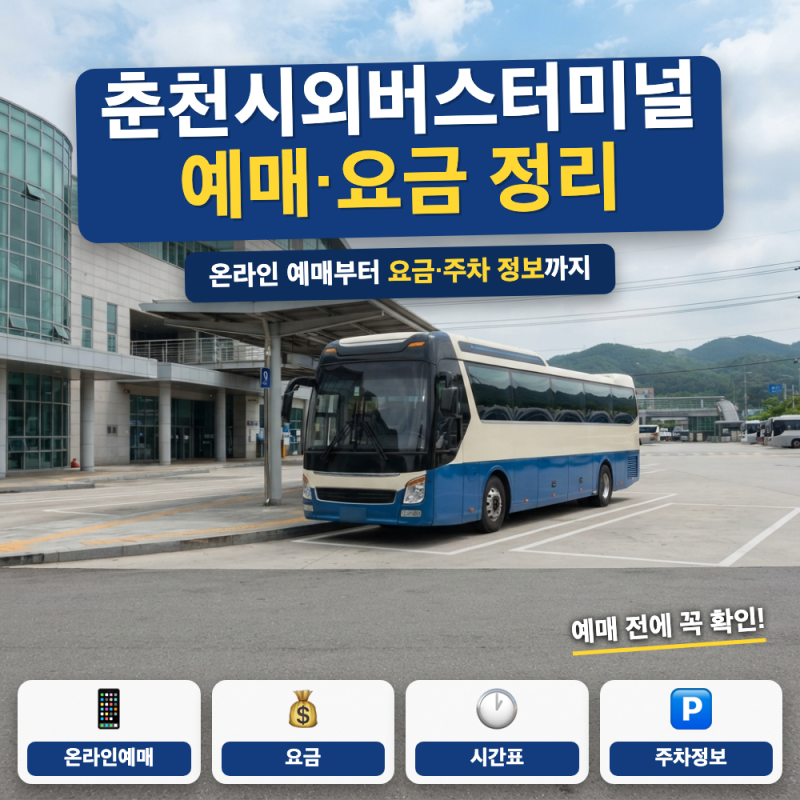 춘천 시외버스터미널 예매 예약 방법 (+ 온라인 예매 요금, 주차장 정보)