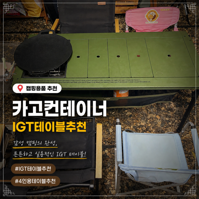 IGT 테이블 고민 끝ㅣ카고컨테이너로 정착! 와일드카키 실사용 후기