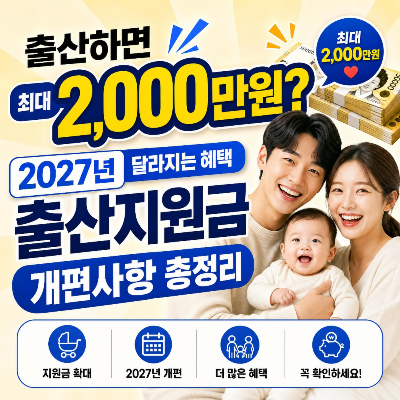 출산하면 최대 2,000만원?2027년 달라지는 혜택 출산지원금 개편사항 총정리