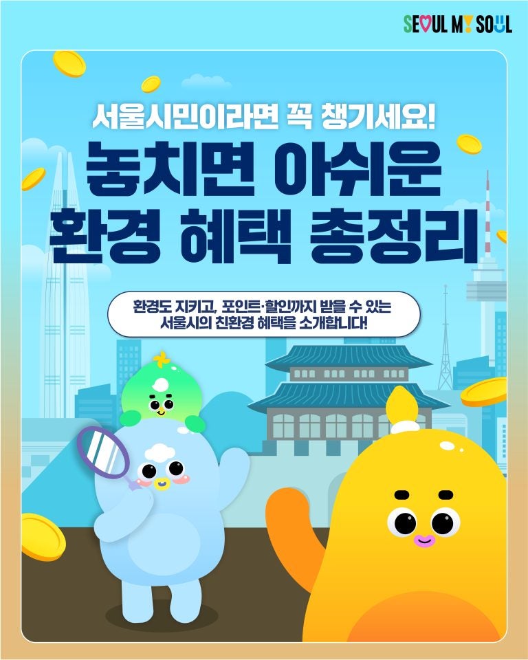 서울시민이라면 꼭 챙겨야 할 환경 혜택 총정리