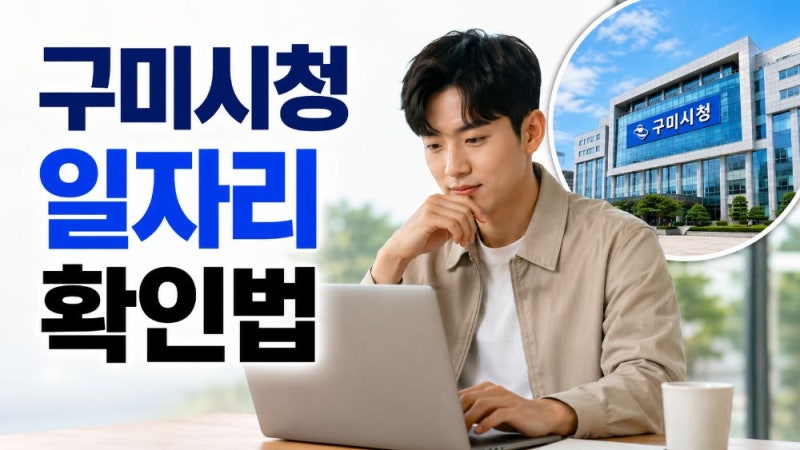 구미시청 구인구직 일자리 채용공고 확인 방법과 고용24 활용 안내