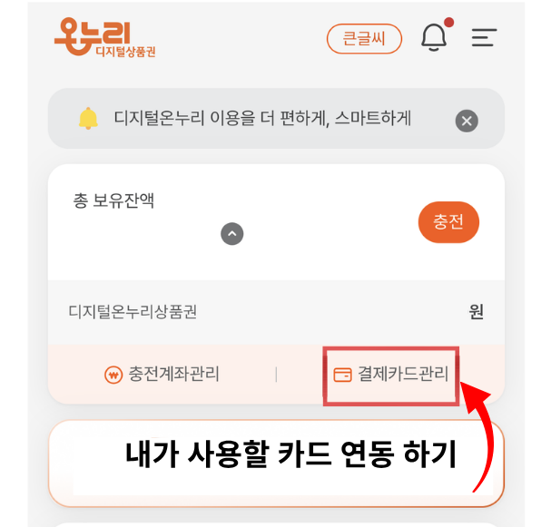 온누리상품권 앱 사용방법｜카드·계좌 연동부터 QR결제까지, 범계에서도 알차게 사용하기