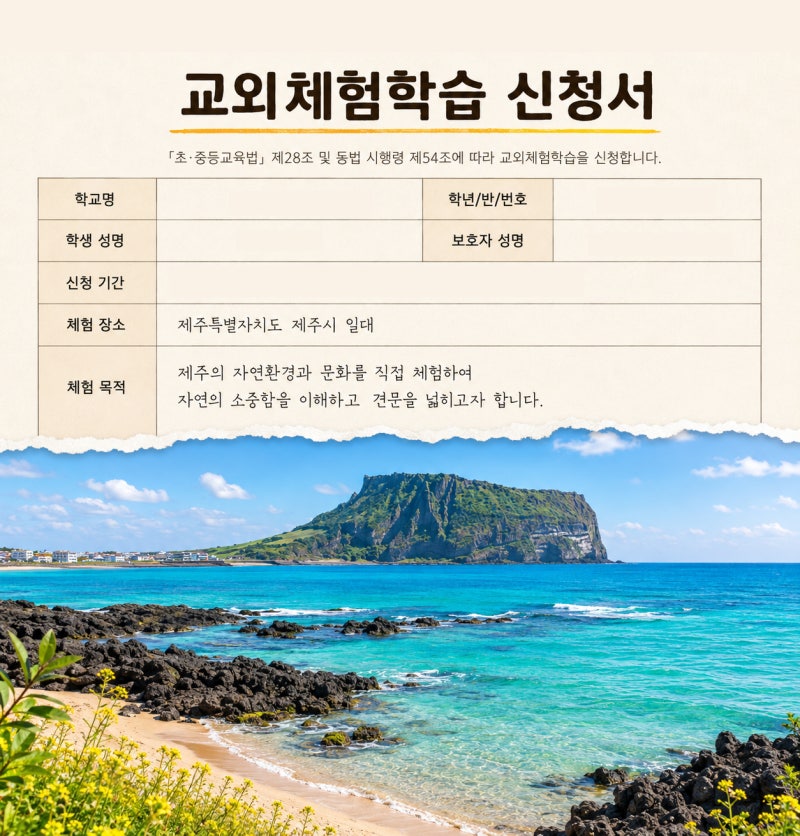 교외체험학습 신청서 작성 예시 제주도 친구들과의 여행편