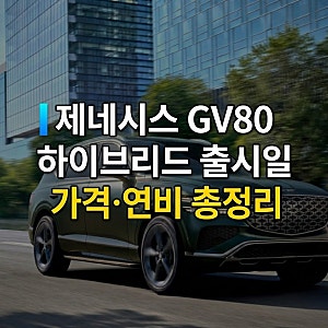 2027 제네시스 GV80 하이브리드 출시일 가격 연비 총정리 (2.5T 가솔린 비교 및 FAQ)