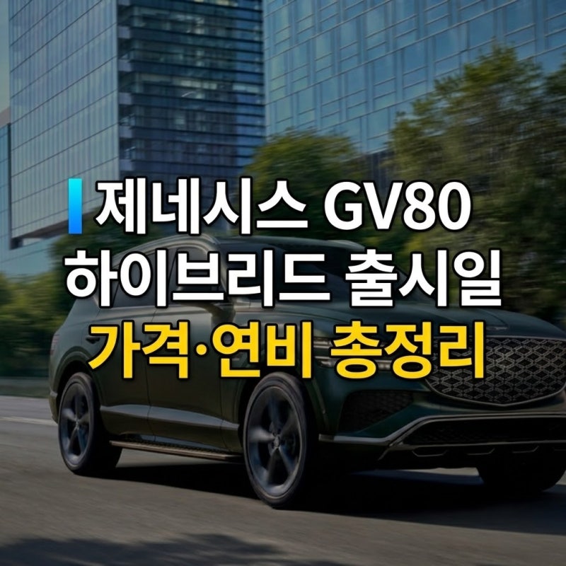 2027 제네시스 GV80 하이브리드 출시일 가격 연비 총정리 (2.5T 가솔린 비교 및 FAQ)