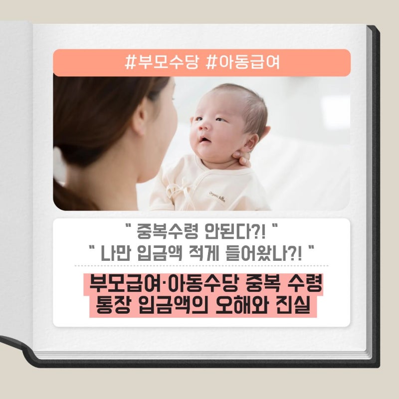 "나만 적게 받았나?" 부모급여·아동수당 중복 수령 통장 입금액의 오해와 진실