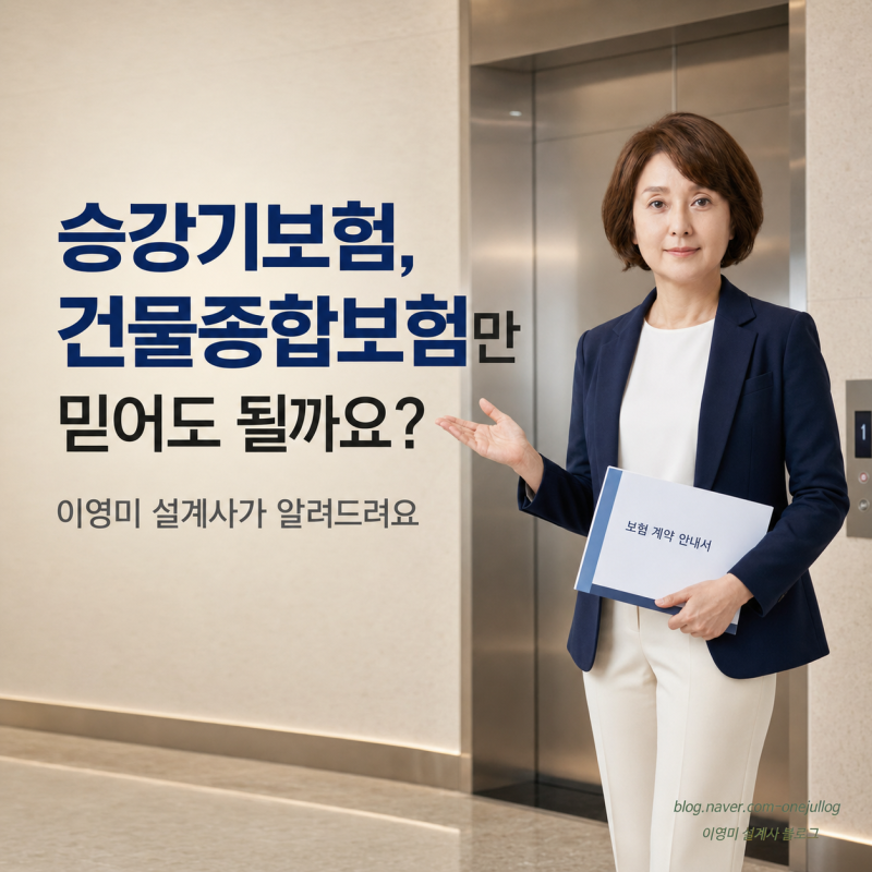 승강기사고배상책임보험 의무가입 시설소유자보험 있으면 과태료 걱정 없을까요?