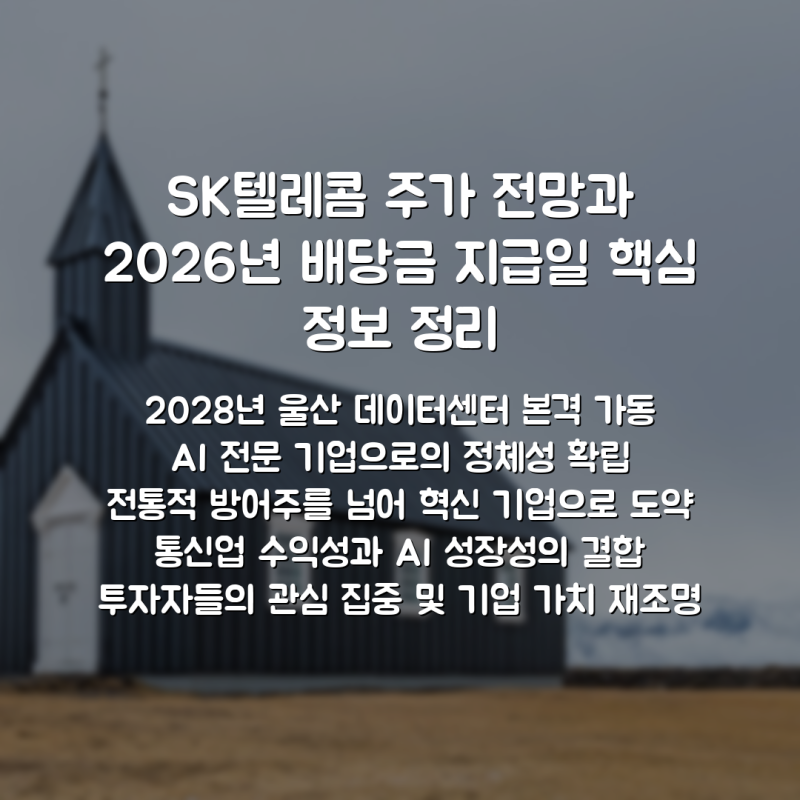 SK텔레콤 주가 전망과 2026년 배당금 지급일 핵심 정보 정리