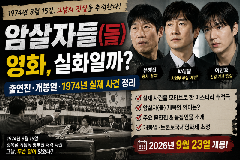 암살자(들) 영화 실화 어디까지? 1974년 실제 사건·출연진·개봉일 정리