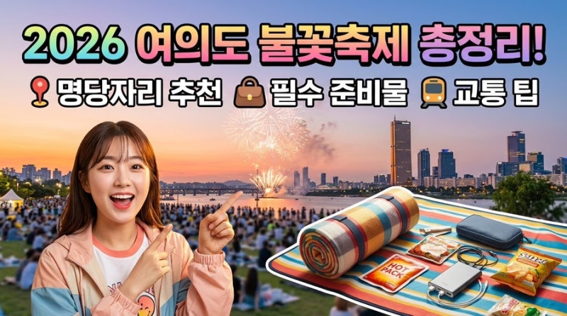 2026 여의도 서울세계불꽃축제 총정리: 명당자리 추천부터 준비물·교통 팁까지