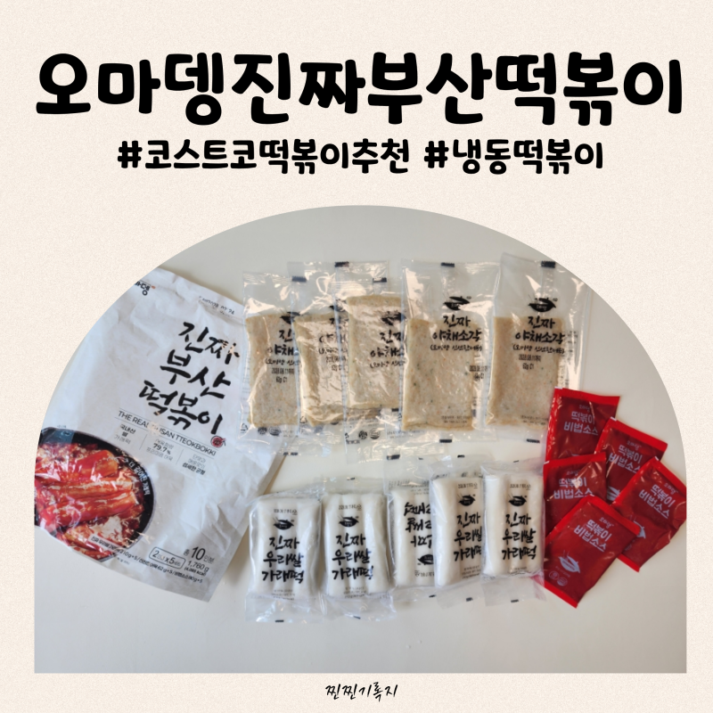 코스트코 떡볶이 정착템 오마뎅 진짜 부산 떡볶이, 부산 생각나는 가래떡 떡볶이 추천