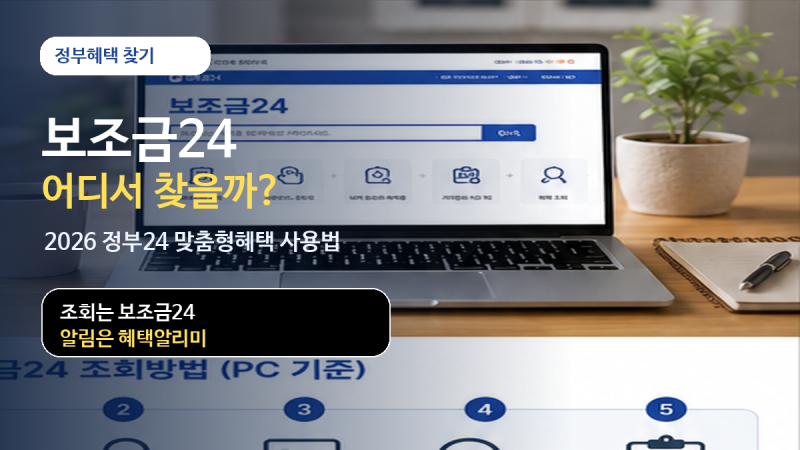 보조금24 조회방법｜2026 정부24 혜택알리미, 내가 받을 지원금 찾는 법