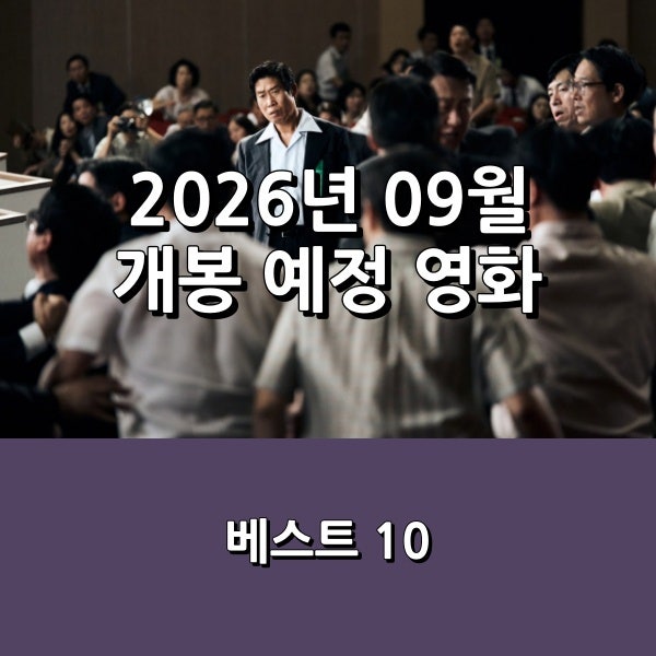 2026년 09월 개봉 예정 영화 베스트 10, , , , <타짜: 벨제붑의 노....