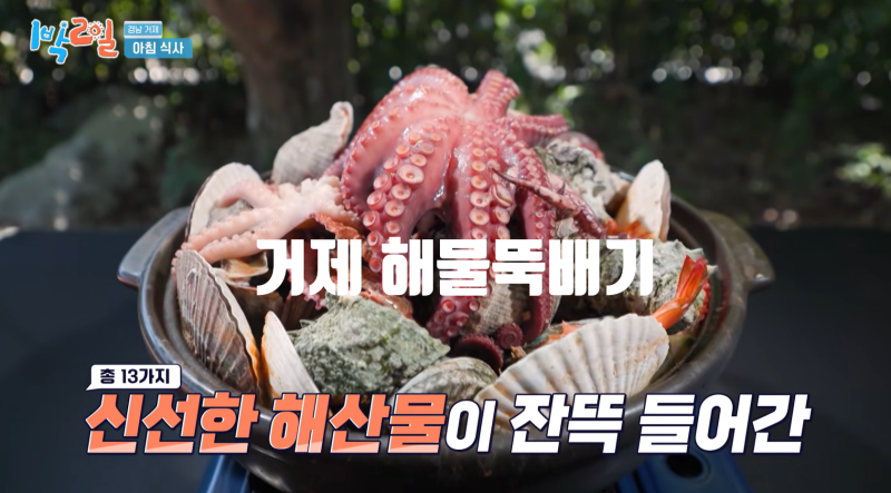 [1박2일4거제도] 해물탕뚝배기 맛집식당 베이스캠프펜션 일출사진명소케이블카 윤슬전망대 ....