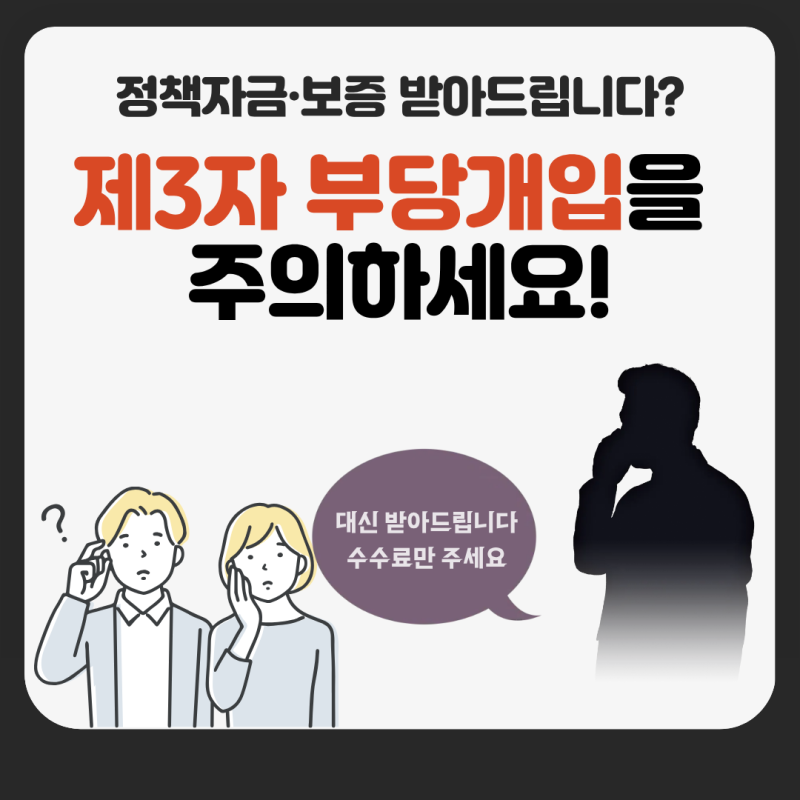 [경남신용보증재단] 정책자금·보증 신청 전 꼭 확인하세요! 제3자 부당개입 피해예방 안내