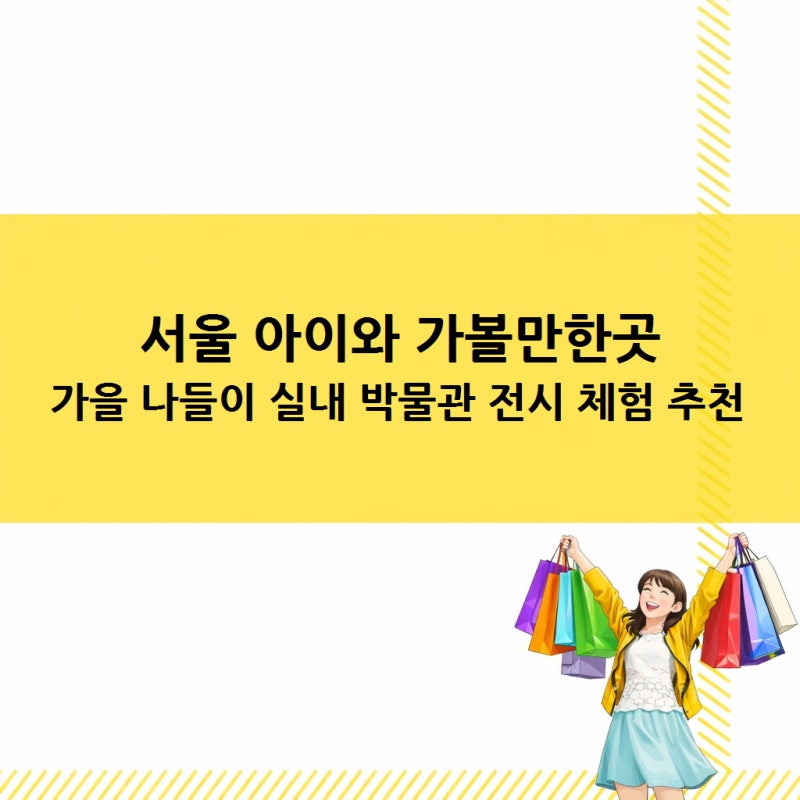 서울 아이와 가볼만한곳 실내 가을 나들이 BEST 5