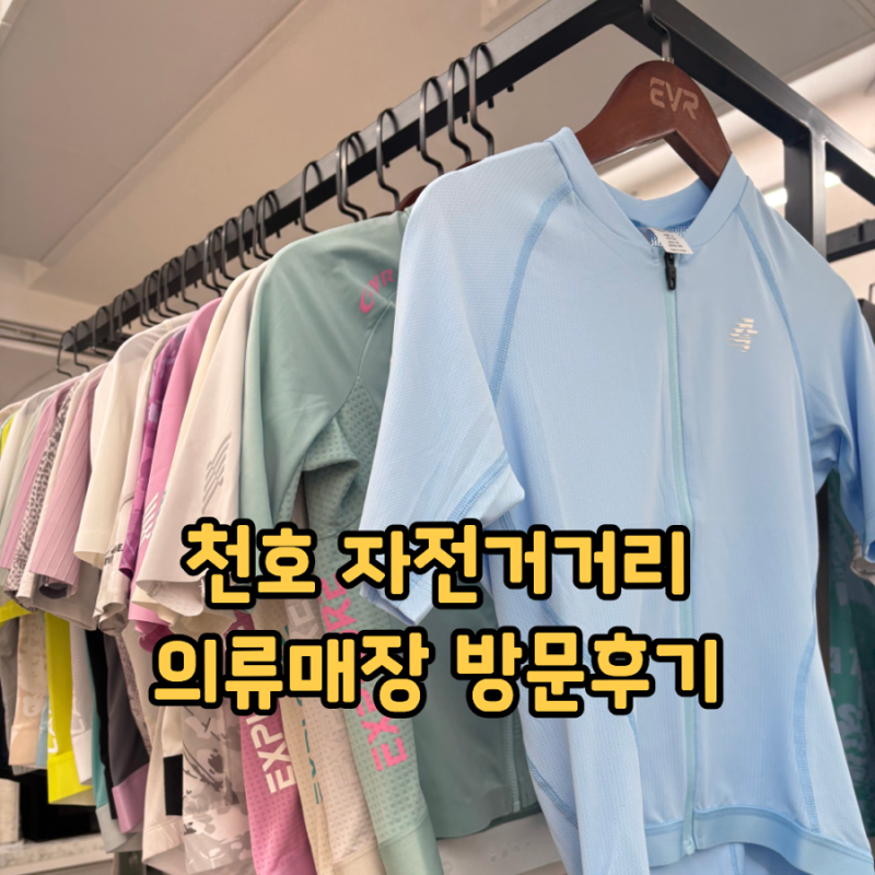 천호 자전거거리 자전거의류 벨로파크하우스｜강동구 사이클 의류 매장 후기