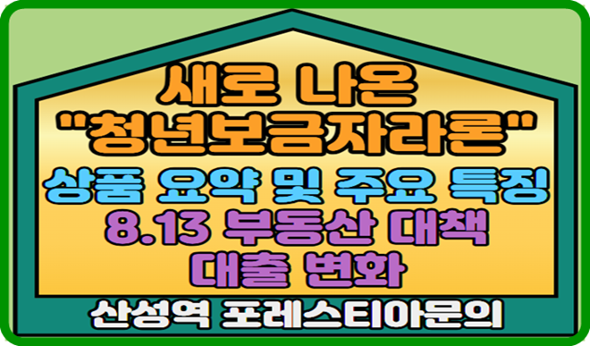 8월13일 부동산 대책중 청년미래보금자리론 출시와 전세대출 달라지는 점!!