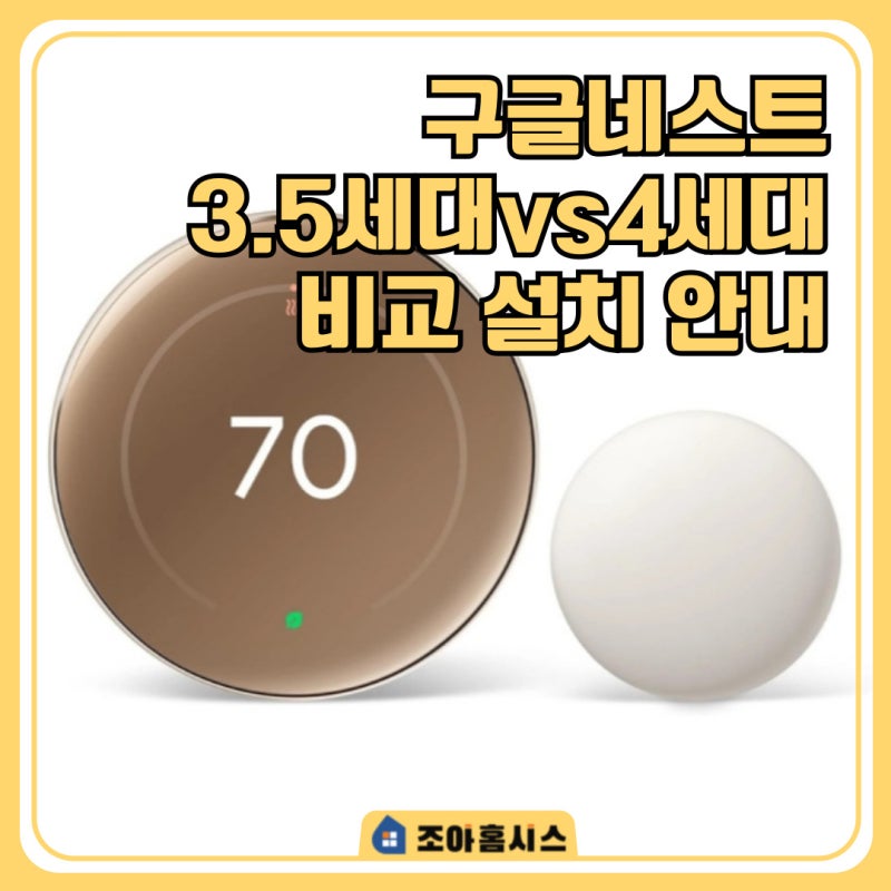 구글네스트 온도조절기 3.5세대 vs 4세대 & 조아홈시스 설치 가능!