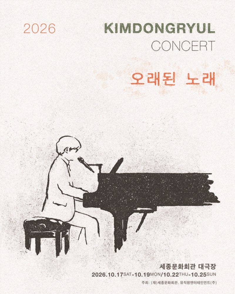 2026 김동률 콘서트 오래된 노래 티켓팅 정보ㅣ예매 일정 공연일자 가격 판매처 등 세종문화....
