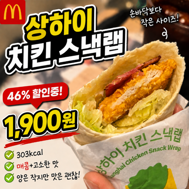 맥도날드 상하이 치킨 스낵랩 1900원 할인 가격 칼로리 !