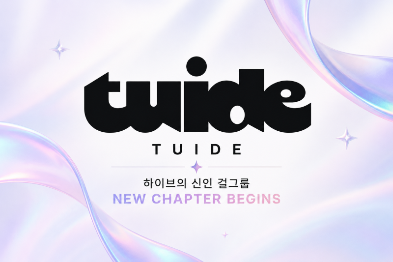 하이브 신인 걸그룹 튜이드(TUIDE) 누구? 지효 동생 서연부터 멤버·데뷔곡 총정리