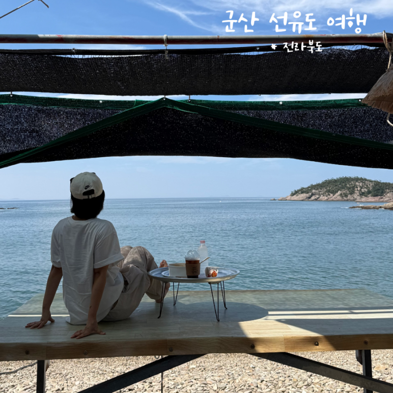군산 가볼만한곳 선유도 여행 핫플 코스 옥돌슈퍼