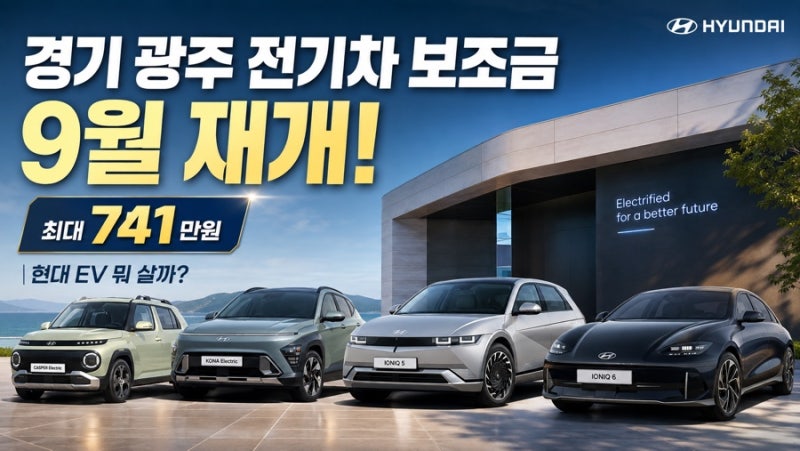 [종료]경기 광주시 전기차 보조금 9월 재개!｜현대 전기차, 지금 어떤 모델을 골라야 할까? (....
