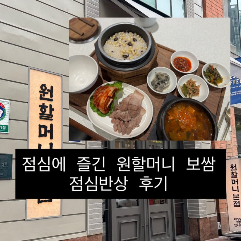 [신당맛집]점심에 즐겨본 보쌈맛집 원할머니보쌈 본점 점심메뉴 가마솥보쌈반상