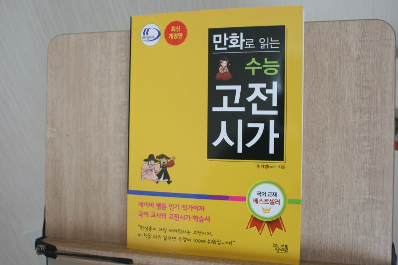 (서평단)이가영의 《만화로 읽는 수능 고전시가》