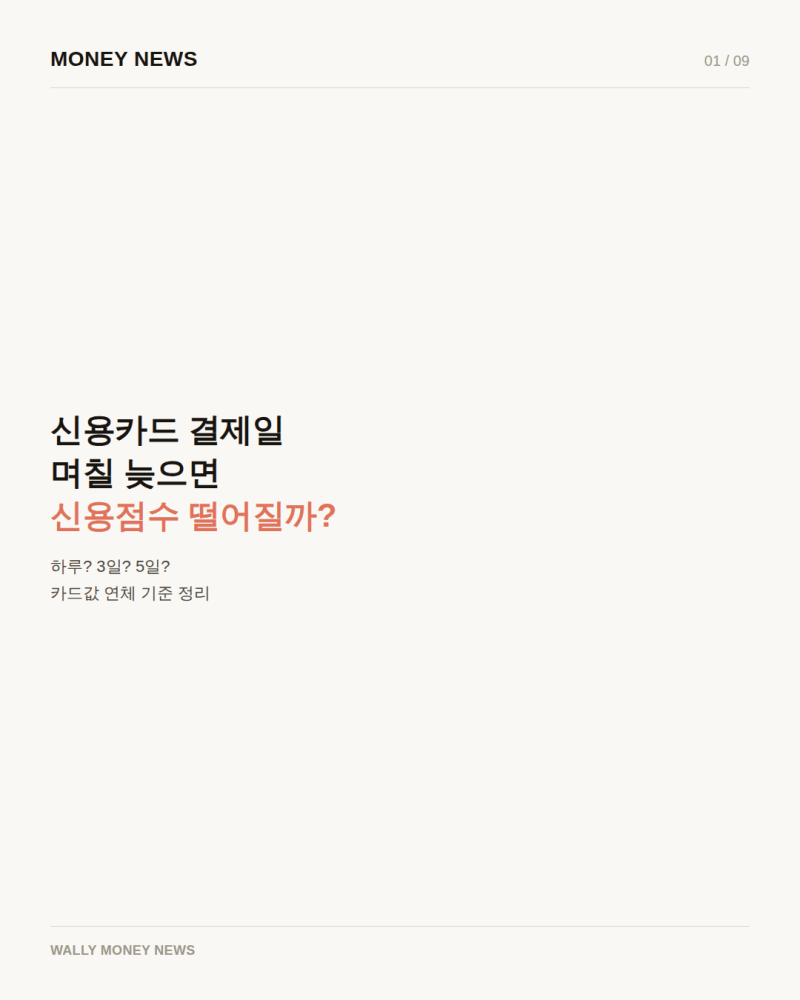 신용카드 연체 며칠부터 신용점수 떨어질까? 1일·5영업일 기준 정리