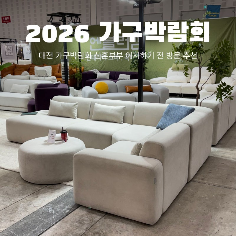 2026 대전 가구 박람회 예약 무료입장 방문후기 | 신혼부부 가구/이사 전 방문 추천
