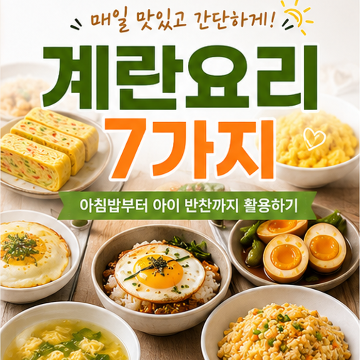 계란요리 7가지 간단한 아침메뉴 추천부터 아이 반찬까지 활용