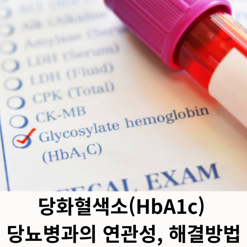 당화혈색소 수치, 당화혈색소 정상수치로 낮추는 방법