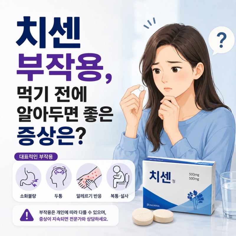 치센 부작용, 먹기 전에 알아두면 좋은 증상은?