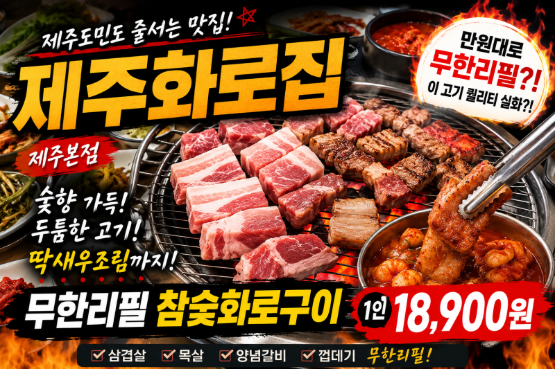 제주 삼겹살 맛집 [제주화로집 제주본점] 만 원대 프리미엄 참숯구이 무한리필 후기 내돈내....
