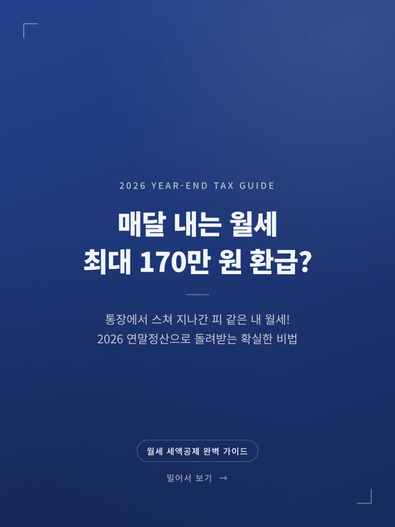 월세 세액공제 조건 서류 환급 방법 핵심 안내 (+소득공제 차이)