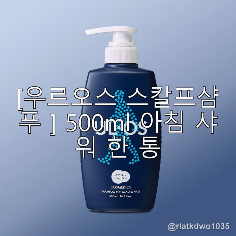 [우르오스 스칼프샴푸 ] 500ml 아침 샤워 한 통