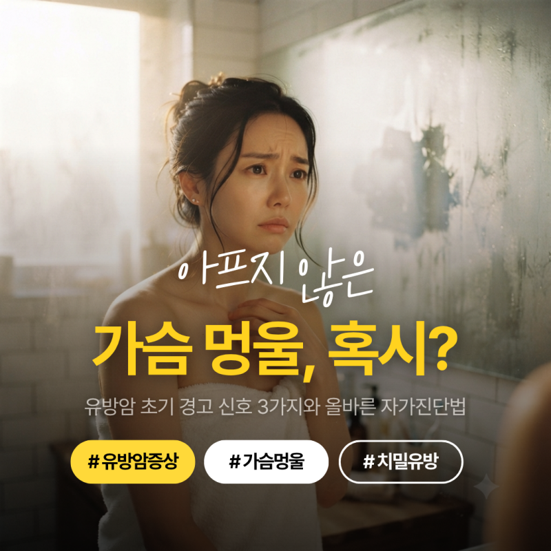 유방암 초기증상, 통증 없는 멍울, 혹시 암일까요? 구별해야 할 미세한 피부 변화 3가지와 정....