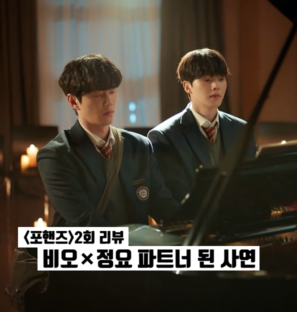 포핸즈 2화 BL인줄? 송강•이준영 파트너 된 사연 ft.죽음의 무도 tvN 일요일드라마