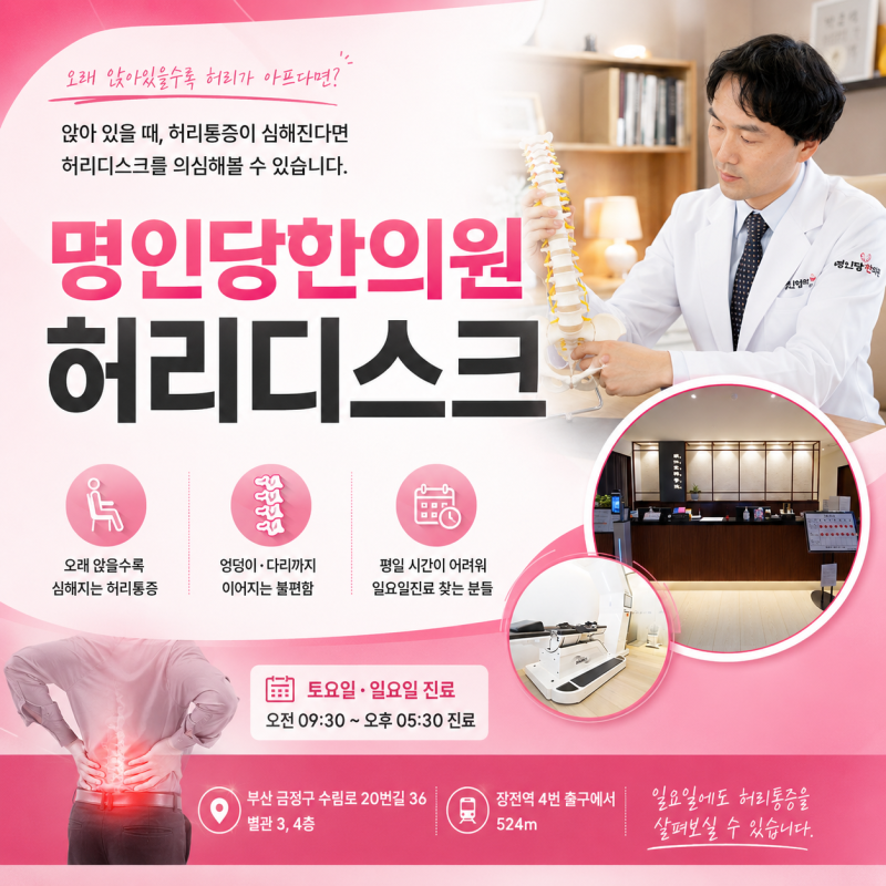 금정구한의원 일요일진료 허리디스크 오래 앉아 있으면 허리가 아플 때