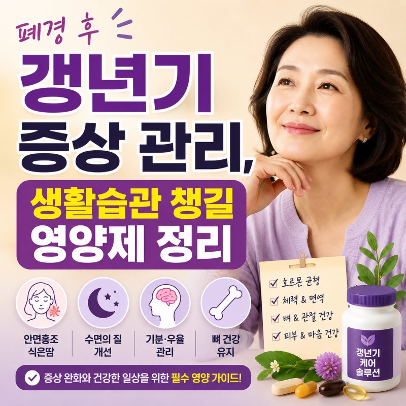 폐경 후 갱년기 증상 관리, 생활습관 챙길 영양제 정리
