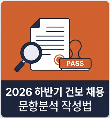 [2026 하반기] 국민건강보험공단 신입 채용 (자소서 문항분석·작성법)