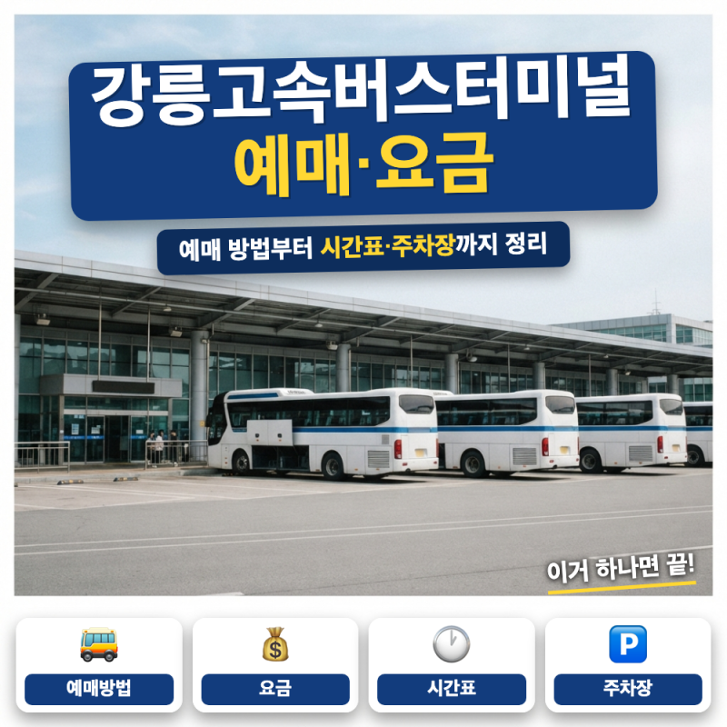 강릉 고속버스터미널 예약 예매 방법 (+ 서울행 요금 시간표, 주차장 요금)