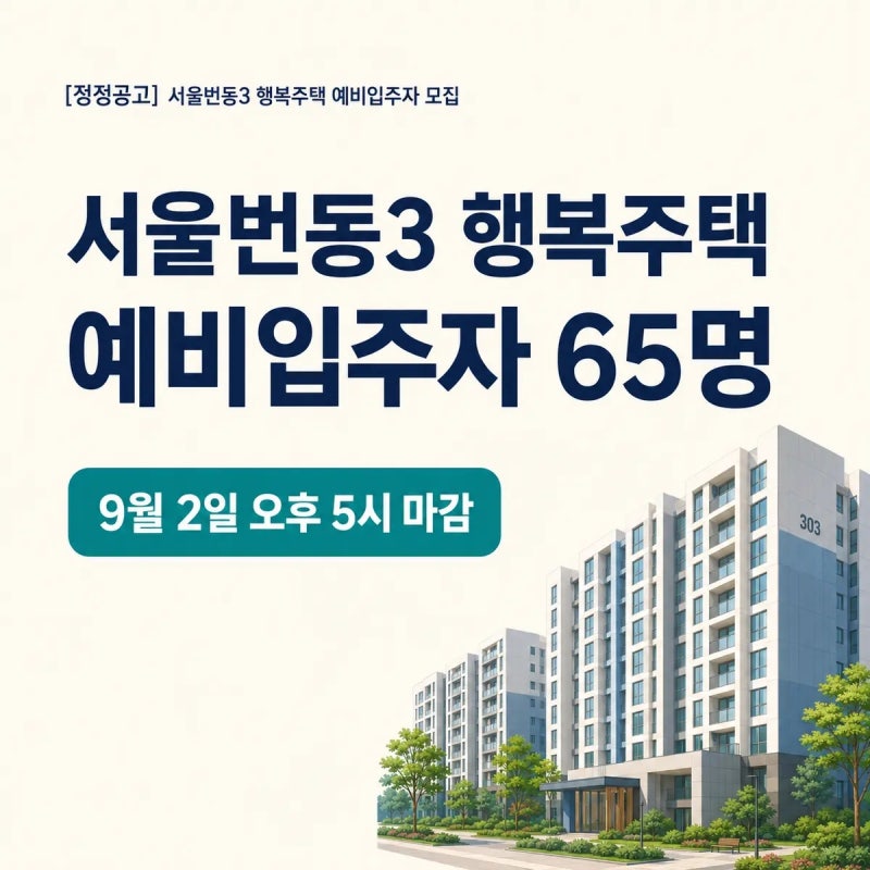 서울번동3 행복주택 예비입주자 모집 정정공고｜청약일정 신청자격 보증금 총정리
