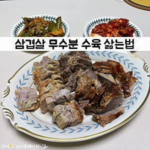 수육 삶는법 다이어트 삼겹살 돼지고기 수육 삶는법 통삼겹수육 무수분수육 레시피 된장